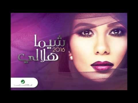 Shayma helali ent ma btetghayar شيما هلالي انت مابتتغير