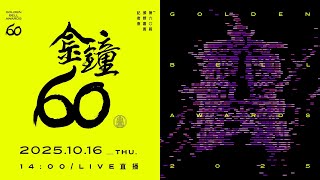 第60屆金鐘獎 頒獎嘉賓「一代女皇」潘迎紫 記者會