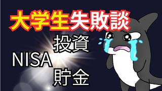 【大学生の失敗！！】NISAで投資をした時や貯金の際の失敗したこと #新nisa #投資 #教育