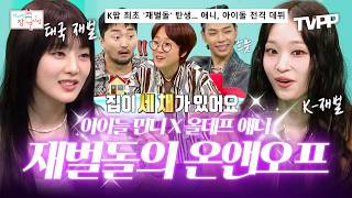 【#TVPP】 케이팝 판에 신세계를 불러온💸 K-재벌돌 올데프 애니X태국 재벌돌 아이들 민니 온앤오프 일상 모음🗂 | 전지적참견시점 | TVPP | MBC 250726 방송 외