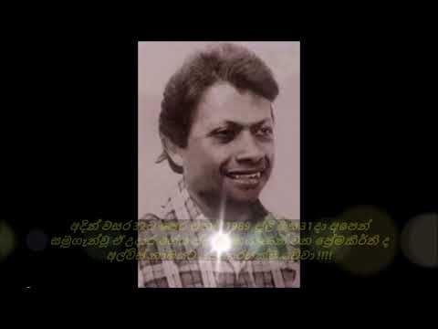 කෙදිනද ඔබේ හදට  ගායනය වික්ටර් රත්නායකයන්/ලතා වල්පොලයන්  සංගීතය ස්ටෑන්ලි පීරිස් ගී පද ප්‍රේමකීර්ති