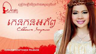 កេងកងអភ័ព្វ ឈួន ស្រីម៉ៅ