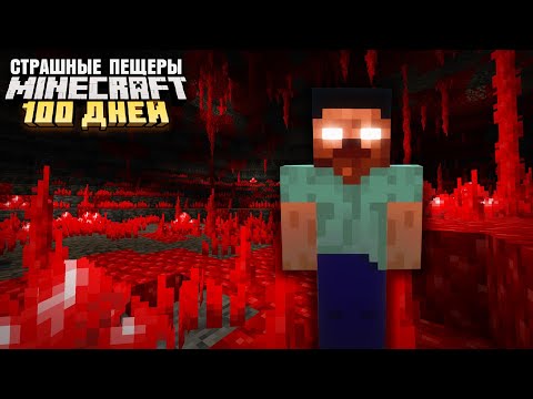 100 ДНЕЙ ВЫЖИВАНИЯ В СТРАШНЫХ ПЕЩЕРАХ МАЙНКРАФТ