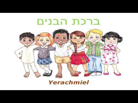 Yerachmiel -  ברכת הבנים (Children's Blessing)