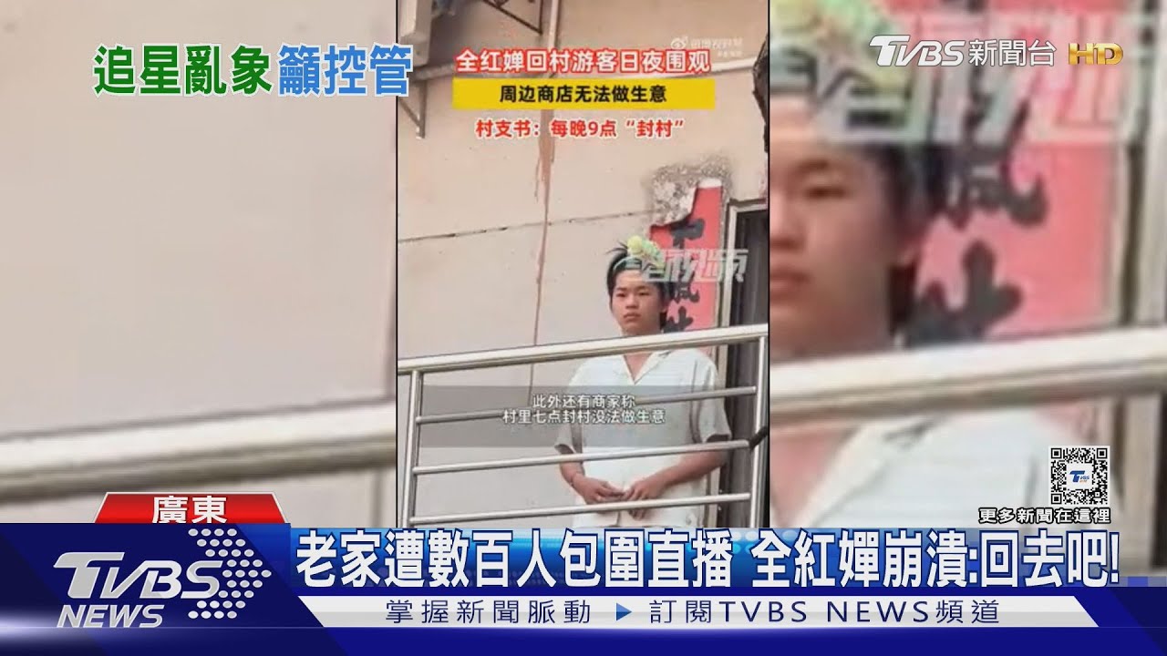 楚門的世界!老家門口每天數百人包圍直播 全紅嬋崩潰:回去吧!