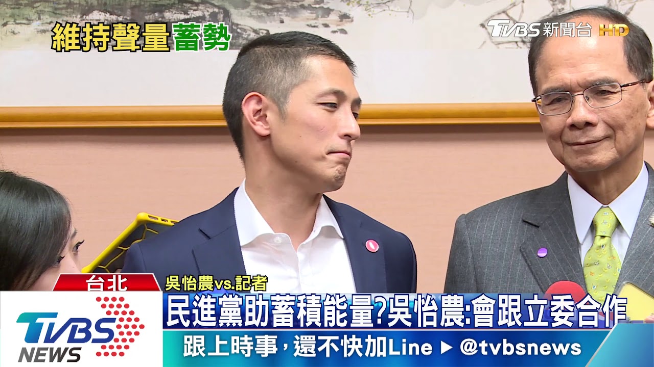 吳怡農訪立法院長、多位綠委　積極維持聲量
