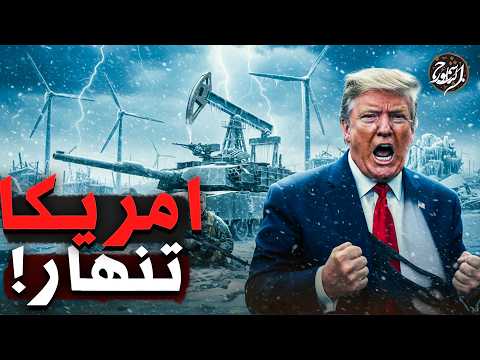 أقوى جيش عاجز أمام الثلج.. أمريكا تخسر المعركة!  والانهيار يبدأ!