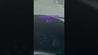 NWGN 腹下直管