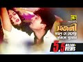 Shojoni Bhalo Je Beshechi সজনী ভালো যে বেসেছি Popy Amit Hassan Milu 