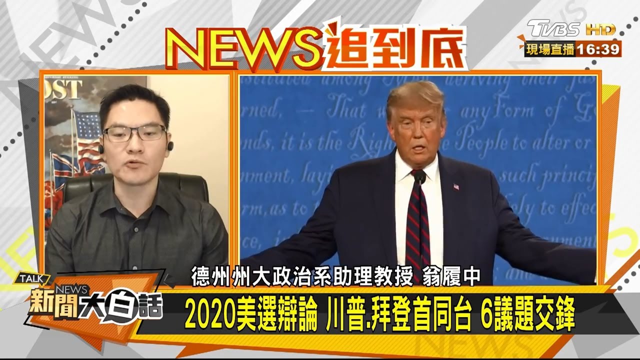 干擾戰術?!拜登怒嗆「閉嘴」 翁履中:川普目的是要他出醜