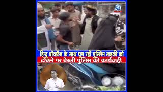 हिन्दू बॉयफ्रेंड के साथ घूम रही मुस्लिम लड़की को टोकने पर बेरली पुलिस की कार्यवाही