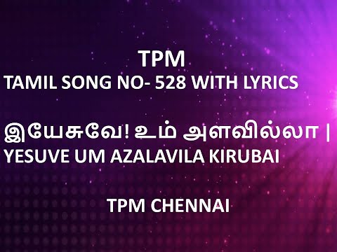 TPM TAMIL SONG NO- 528 WITH LYRICS | இயேசுவே! உம் அளவில்லா |YESUVE UM AZALAVILA KIRUBAI | TPMCHENNAI