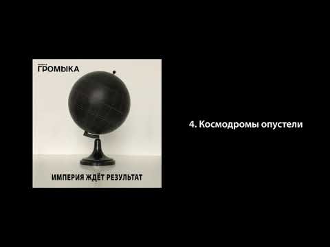 Video thumbnail for Космодромы опустели (The spaceports are empty)