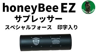【サバゲー】honeyBee EZサプレッサー スペシャルフォース刻印入り