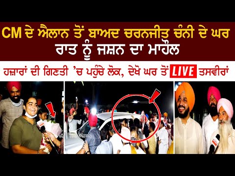 Celebration atmosphere at Charanjit Singh Channi's house after CM's announcement Celebration atmosphere at Charanjit Singh Channi's house after CM's announcement