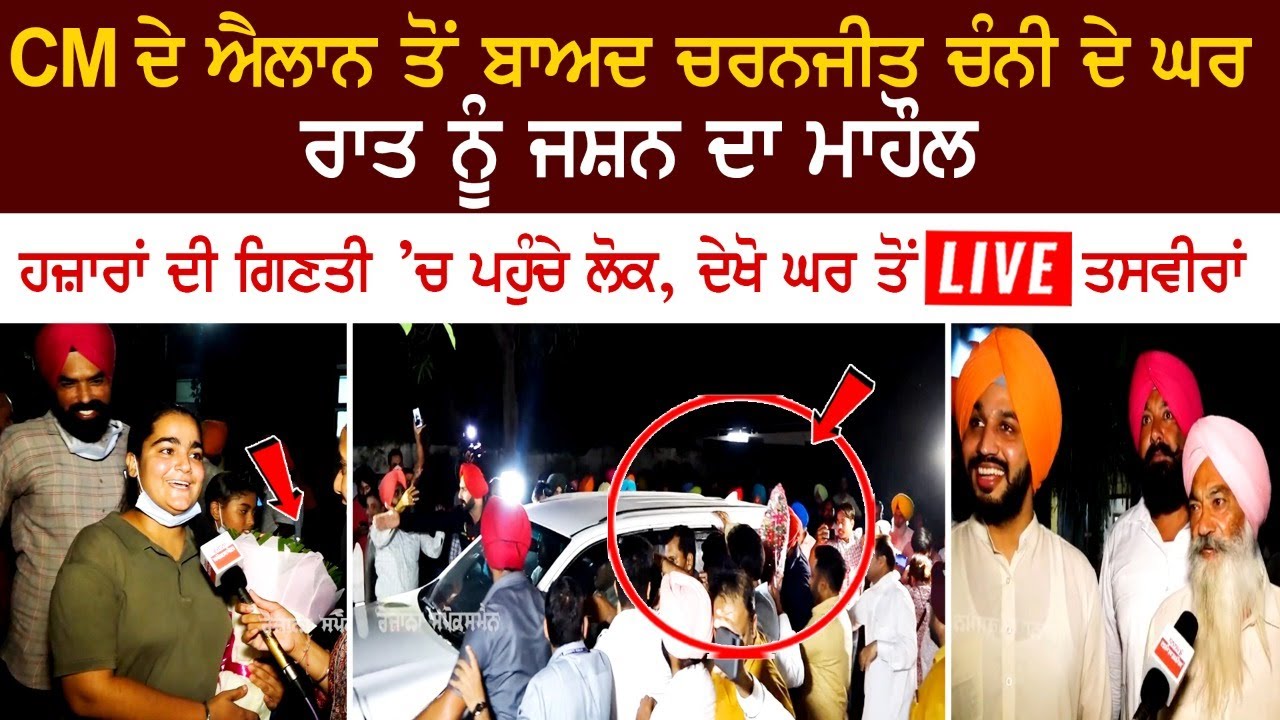 Celebration atmosphere at Charanjit Singh Channi's house after CM's announcement Celebration atmosphere at Charanjit Singh Channi's house after CM's announcement