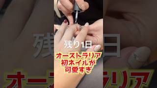 【あと1日】オーストラリアでウェディングドレスを着る、アラサー女子のダイエット記録　#shorts