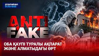 Оба қаупі туралы ақпарат және Алматыдағы өрт