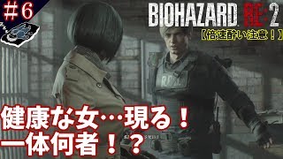 ＃６【倍速酔い注意】「これは偶然ではなく必然！以前お会いしました？」【ホラー】バイオハザードRE:２(Zバージョン)