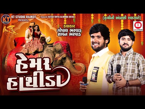Hemar Hathida ||Gopal Bharwad &Savan Bharwad||હેમર હાથીડા Trending song ||2025 @KTSTUDIORAJKOT