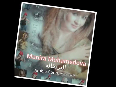 Munira Mukhamedova .Arabic Song Alborteqala