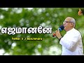 Ejamanane Father S J Berchmans Holy Gospel Music