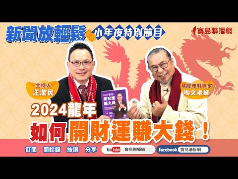 【新聞放鞭炮】裴社長帶我們買食材、做年菜！熱烈歡迎 裴社長 裴偉❤｜周玉蔻 主持 20240208 - 保護台灣大聯盟 - 政治文化新聞平台