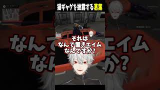 猫ギャグを披露する葛葉【 #VCRGTA #NEWTOWN #GTA5  #にじさんじ #にじさんじ切り抜き #葛葉切り抜き #shorts 】