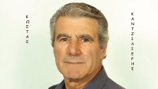 ΑΠΟ 'ΔΩ ΙΣΑ ΜΕ ΤΗΝ ΠΟΛΗ [Σκωπτικό] ~ Κώστας Καντζιλιέρης