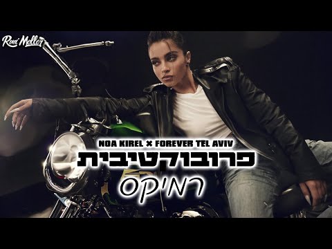 הורדה | נועה קירל & פוראבר תל אביב - פרובוקטיבית (רוני מלר רמיקס)