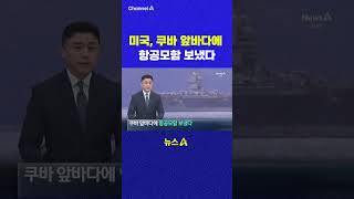 미국 쿠바 앞바다에 항공모함 보냈다 채널A #shorts #DLAB #ashorts