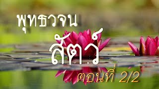 เสียงอ่านพระสูตร จากหนังสือพุทธวจน ฉบับ 19 สัตว์ ตอนที่ 2