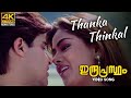 Thanka Thinkal Video Song |4K Remastered | Indraprastham | Mammootty | Simran | Vidyasagar