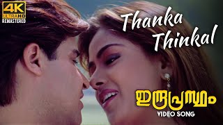 Thanka Thinkal Video Song 4K Remastered  Indrapras