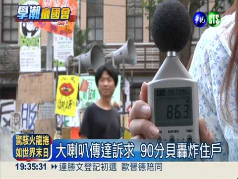 學運高分貝放送 鄰近住戶快抓狂!