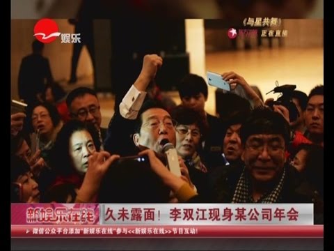 久未露面！ 李双江现身某公司年会