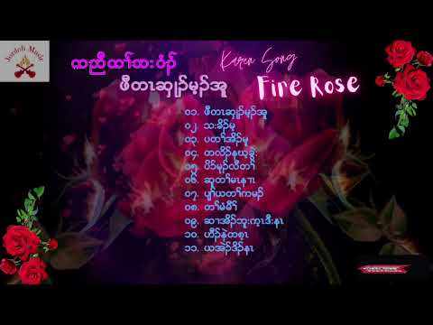 Karen Song   Fire Rose Full Album - ဖီတzဆှ၊၃်မ့၃်အူ