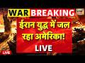 Today S Breaking News Iran America Aaj Ki Taaza Khabar Trump Israel Attack On Lebnon Hormuz