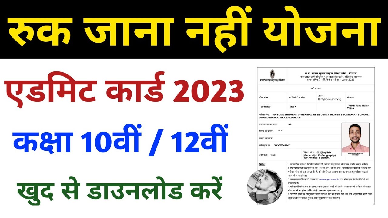 Ruk Jana nahi admit card 2023 kaise download Kare | Ruk Jana nahi yojna admit card 2023