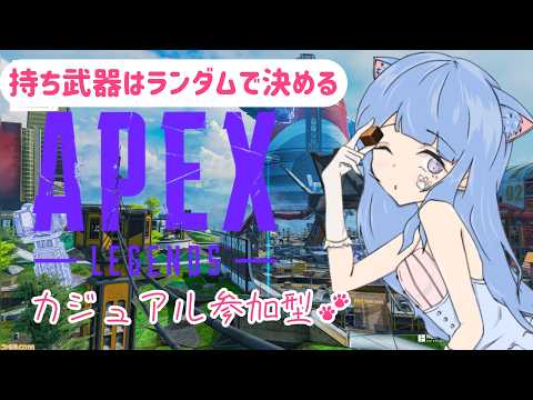 【APEX】参加型✨カジュアル🐈強制武器ガチャ