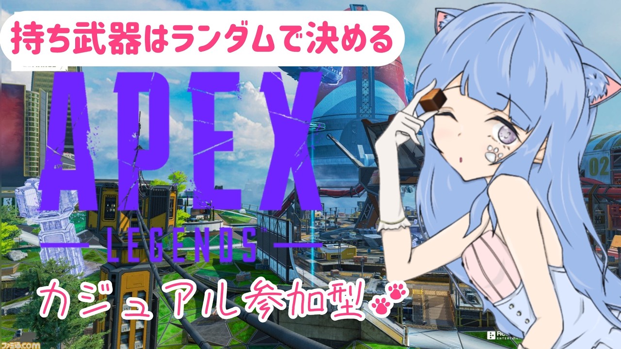 【APEX】参加型✨カジュアル🐈強制武器ガチャ