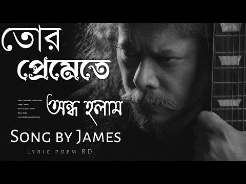 তোর প্রেমেতে অন্ধ হলাম | Tor Premete Ondho Holam | Song by James