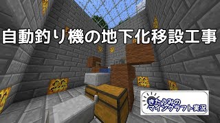自動釣り機移設工事　きたうみのマインクラフト実況76日目