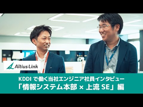 KDDIで働く当社エンジニア社員インタビュー「情報システム本部 × 上流SE」編_アルティウスリンク【公式】チャンネル