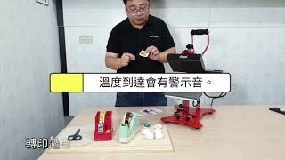 小尺寸平燙二合一機 │熱昇華轉印氣墊手機支架【Heat Transfer】Print on Airbag bracket