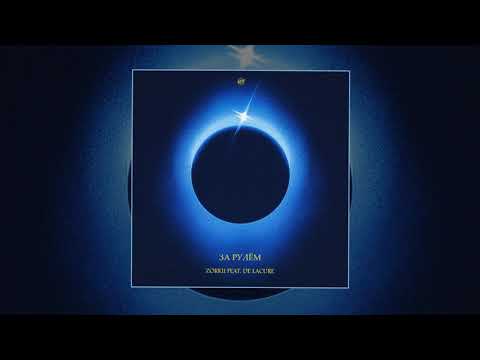 Zorkii & DeLacure - За рулем (Официальная премьера трека)