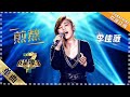 李佳薇《煎熬》：强势发声 守擂歌手备受压力 - 单曲纯享《我是歌手3》I AM A SINGER 3【歌手官方音乐频道】