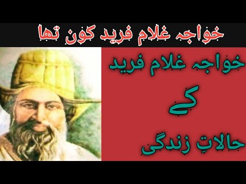 Who was Khwaja Ghulam Farid? The living conditions of Khwaja Ghulam Farid