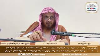 7 - شرح صحيح مسلم - كتاب الأشربة ( 7 ) - الشيخ سعد بن شايم الحضيري image