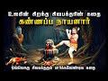 யார் இந்த கண்ணப்ப நாயனார் Kannappa Nayanar Story In Tami